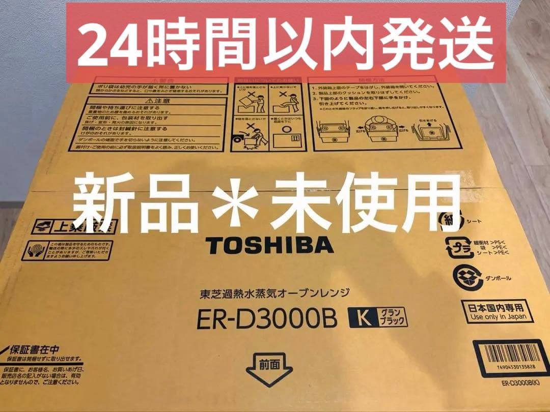 【新品＊未使用】東芝 TOSHIBA過オーブンレンジ 30L ER-D3000B