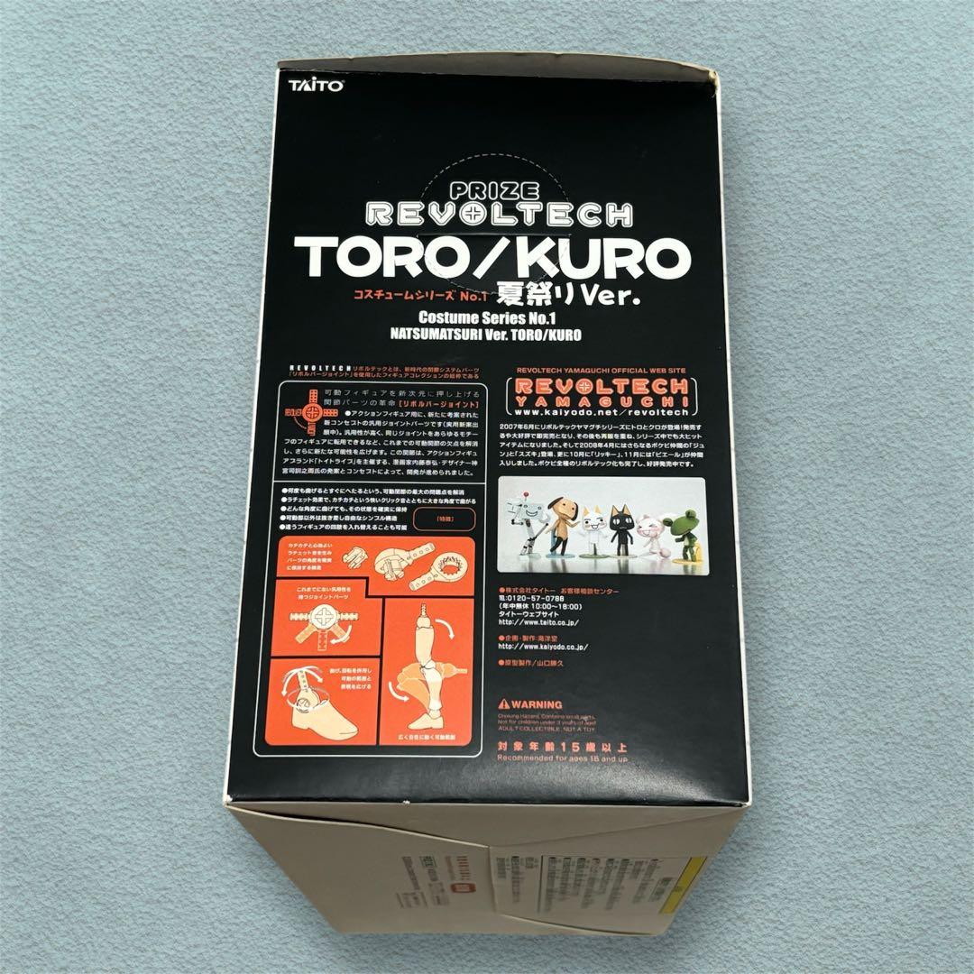 どこでもいっしょ　リボルテック　トロ　夏祭りver.