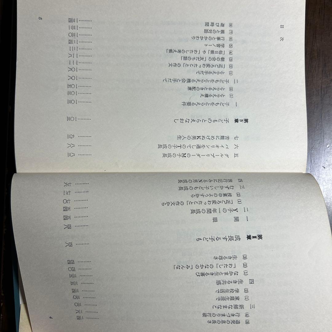 子どもをとらえる構え 長岡文雄著 黎明書房