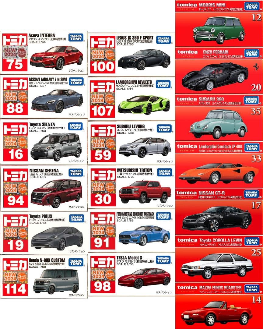 トミカ 19台セット(2024 初回/発売記念)