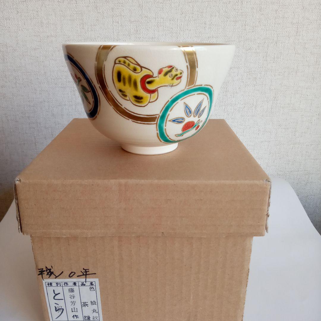 抹茶碗　藤谷芳山　色絵丸紋　寅　美品
