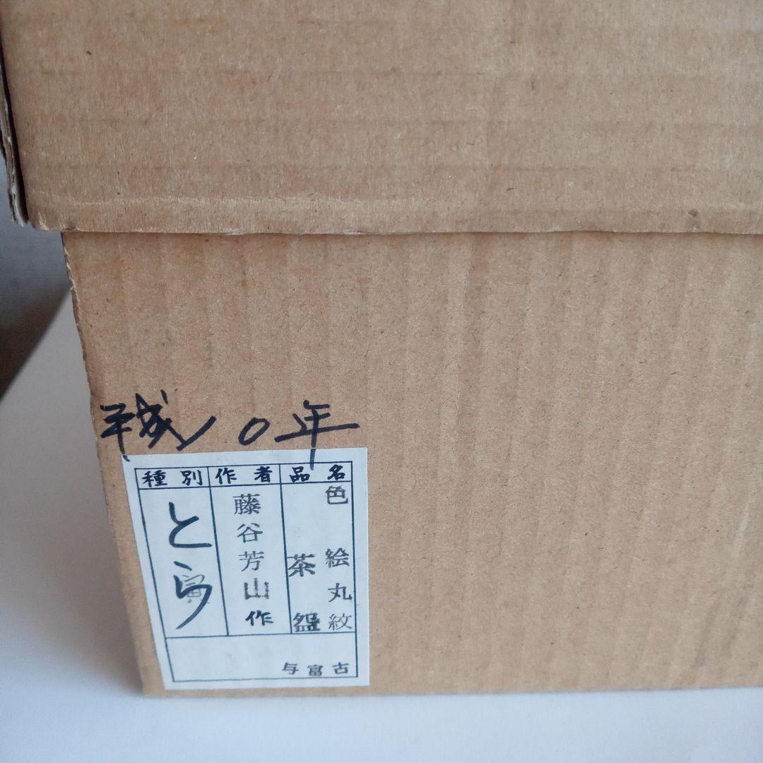 抹茶碗　藤谷芳山　色絵丸紋　寅　美品