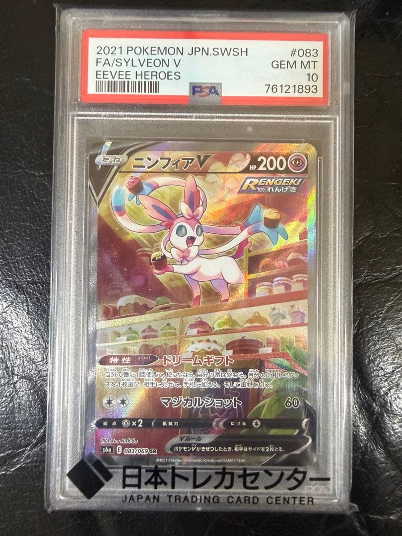 ニンフィアv SA PSA10