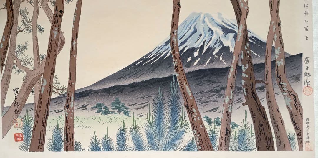 新版画富士三十六景ノ内原野松林の富士、徳力富吉郎画昭和15年頃内田美術書肆出版