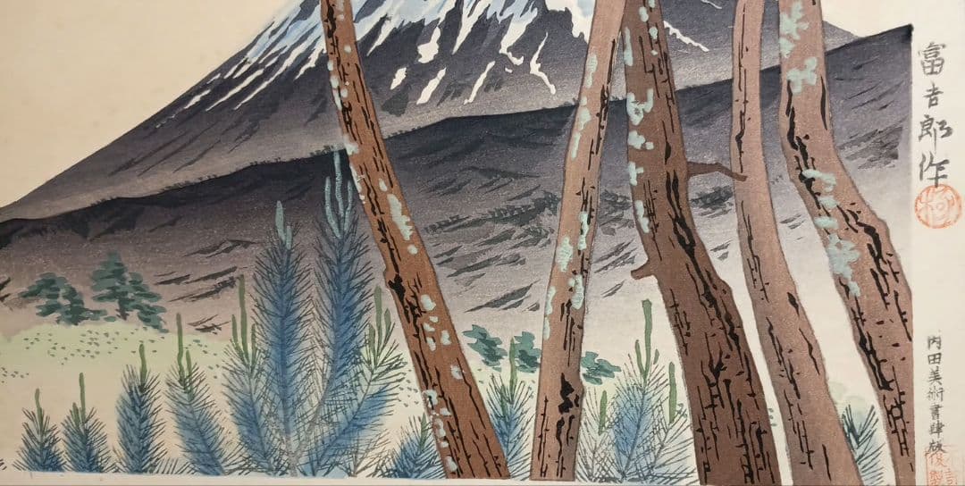 新版画富士三十六景ノ内原野松林の富士、徳力富吉郎画昭和15年頃内田美術書肆出版