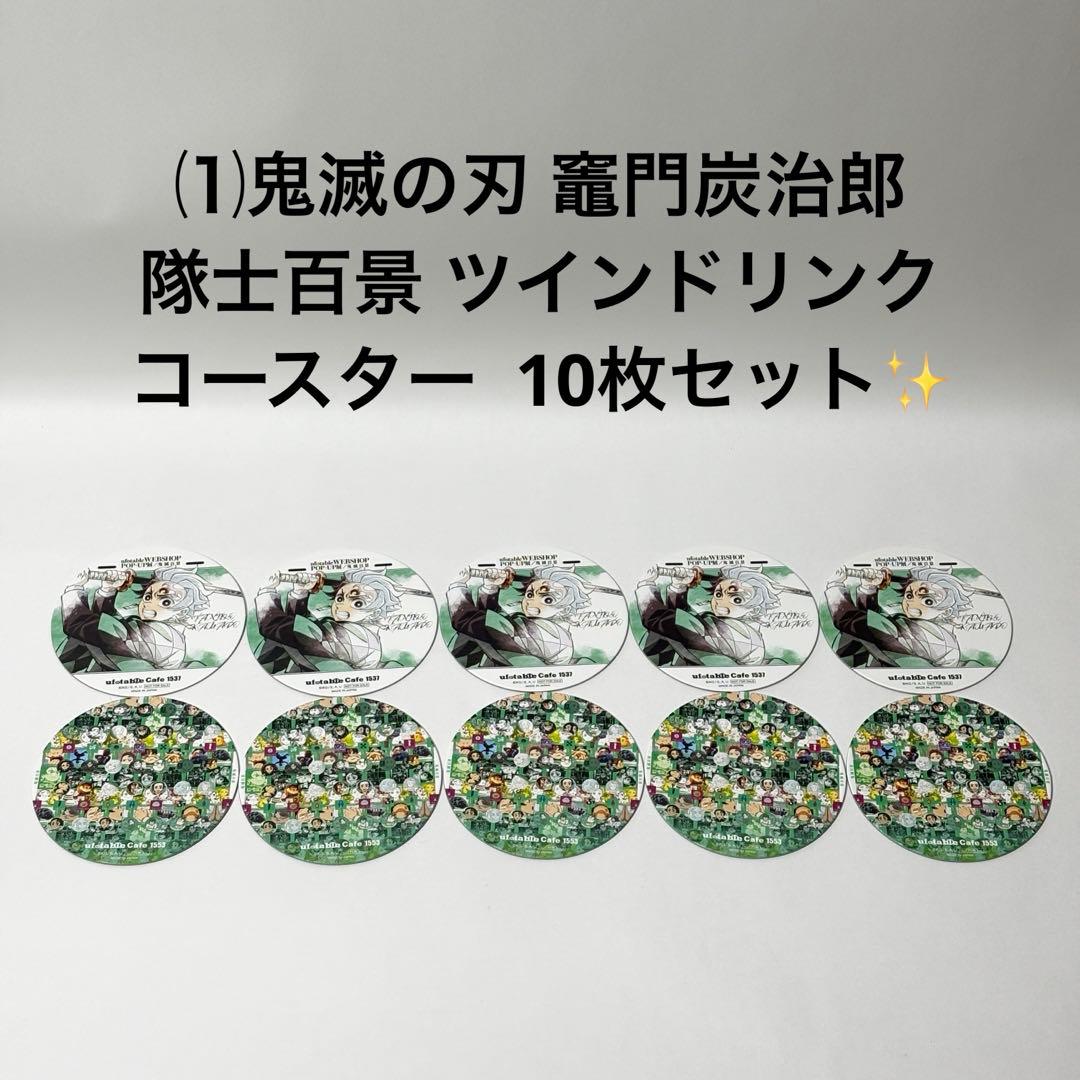 ⑴鬼滅の刃 竈門炭治郎 隊士百景 ツインドリンク コースター 10枚セット✨