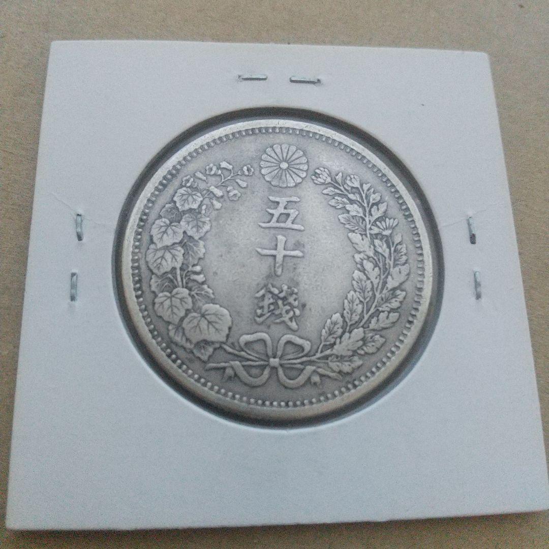 古銭まとめ 明治6年竜50銭銀貨、2銭銅貨他