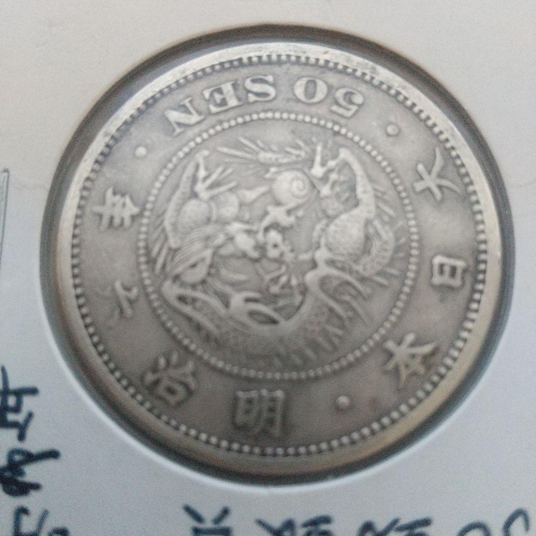 古銭まとめ 明治6年竜50銭銀貨、2銭銅貨他