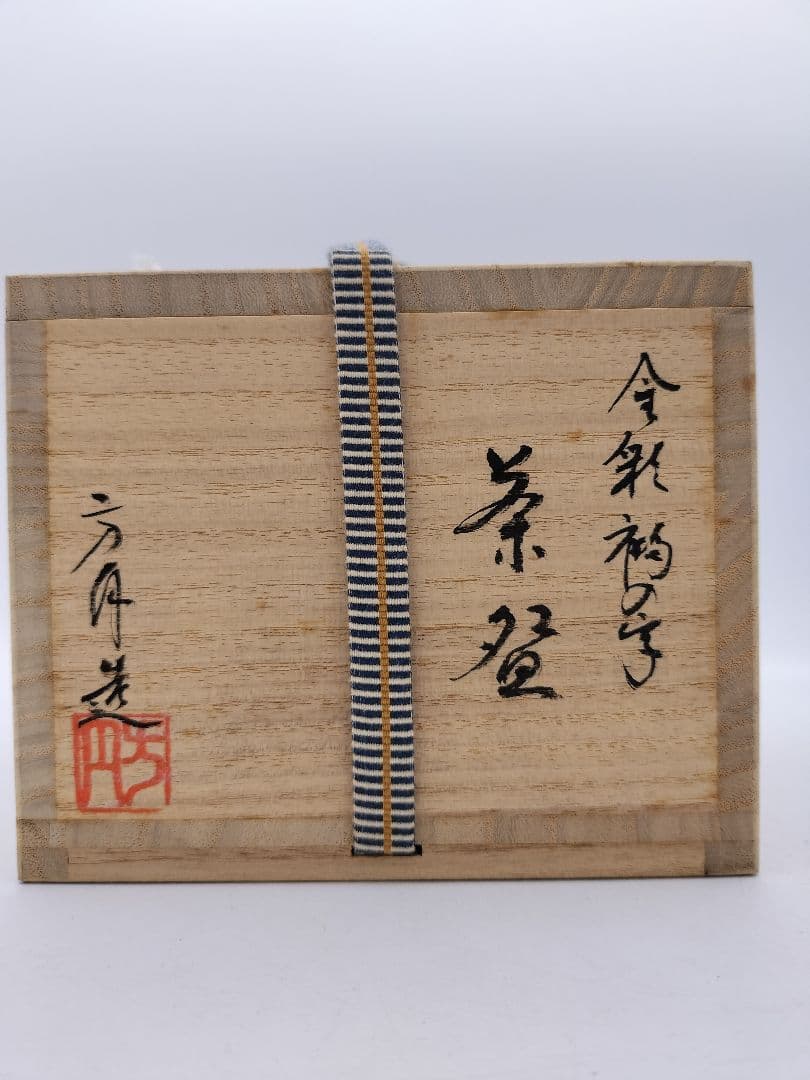 b976【新品・未使用】茶碗 金彩 鉄絵 田中方円 木箱 茶道具