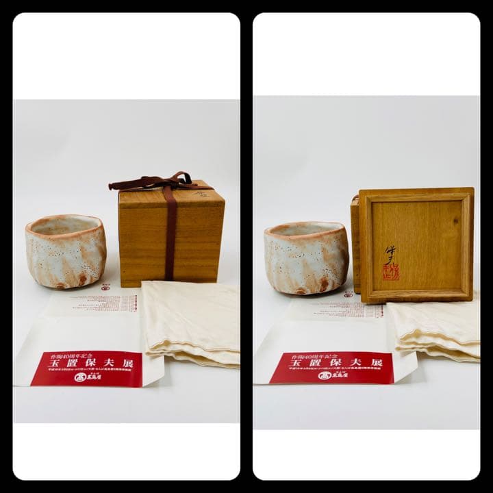 【玉置保夫】志野　茶碗　桐共箱　共布　栞　酒器　盃　岐阜県重要無形文化財保持者