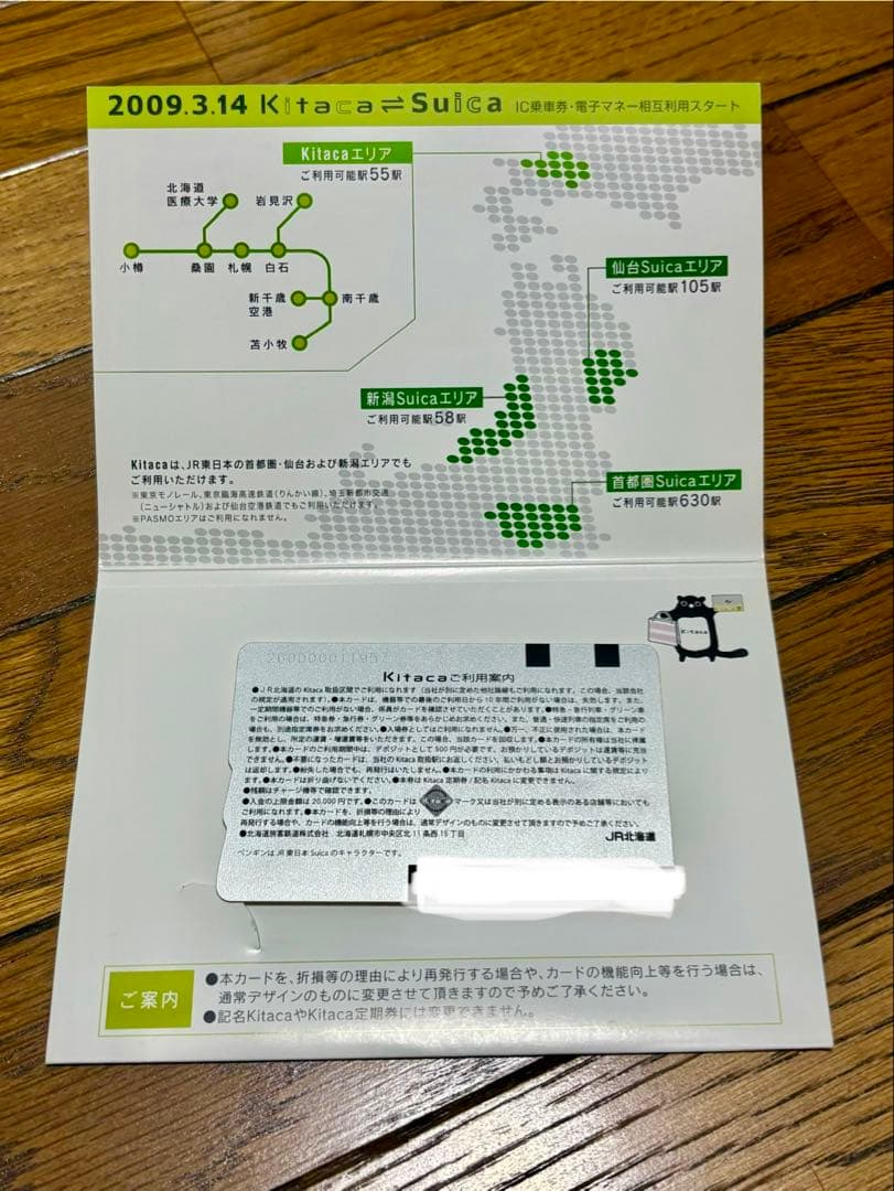 【使用可】suica・kitaca相互利用開始記念限定デザインICカード