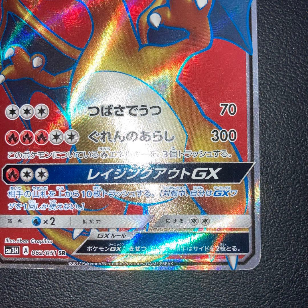 良品　リザードンGX sr 闘う虹を見たか 052