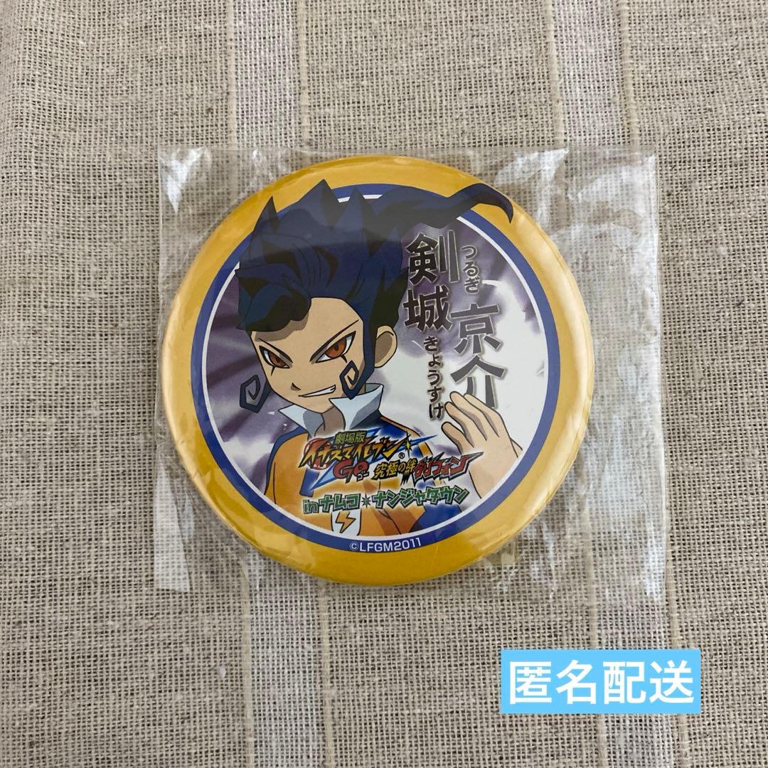 匿名配送 イナズマイレブン ナンジャタウン 限定 剣城京介 缶バッジ 非売品