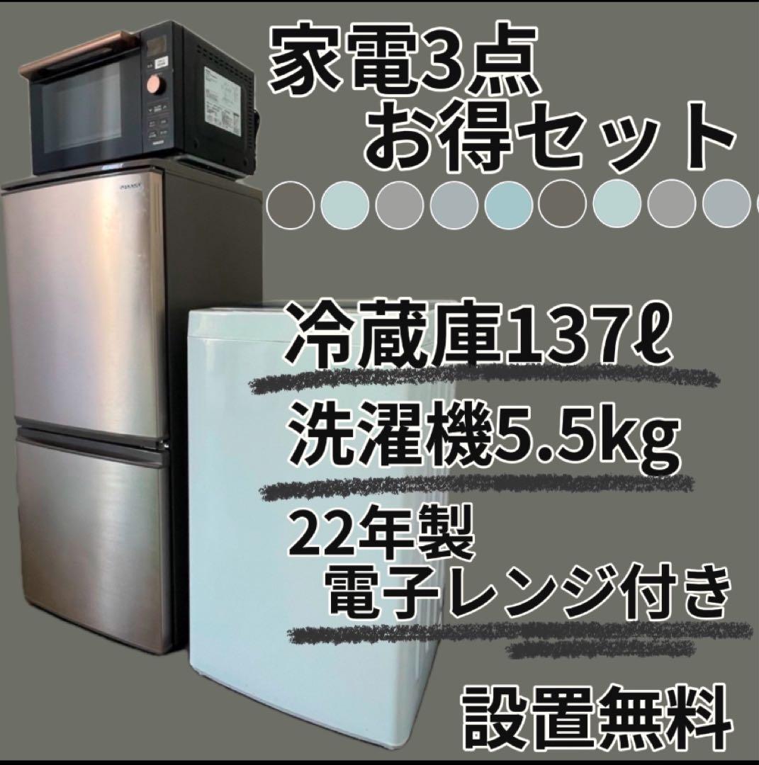 たかっしー 267 22年製レンジ 冷蔵庫 洗濯機 3点セット 設置無料