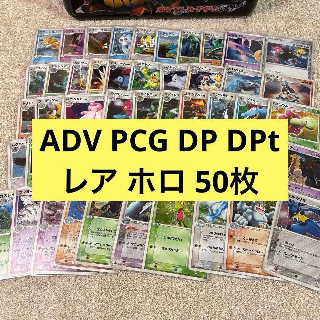 ADV, PCG, DP, DPt レアキラホロカード50枚まとめ売り tm7