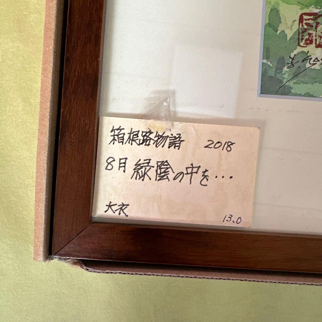 五島まさを　箱根路物語「緑陰の中を」2018年8月制作