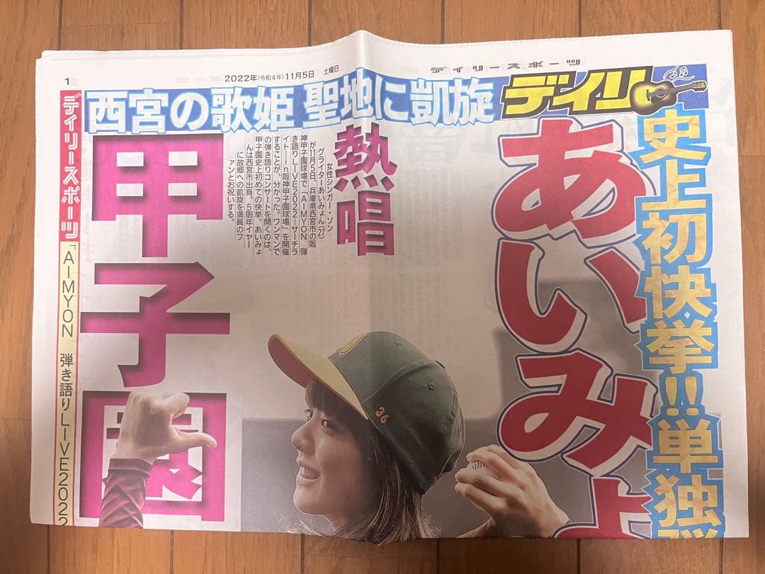 【早い者勝ち】未使用　あいみょん　甲子園サーチライト新聞