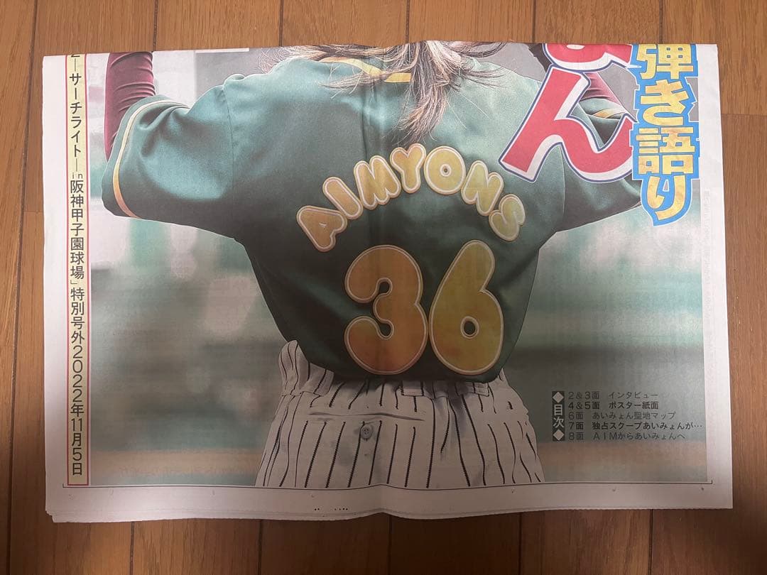 【早い者勝ち】未使用　あいみょん　甲子園サーチライト新聞
