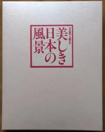 名画で綴る美しき日本の風景 東日本編と西日本編の2巻セット 日本美術教育センター