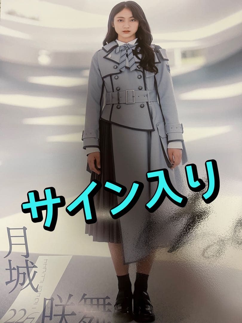 22/7 月城咲舞 サイン入り お蔵入りもったいないポスター ナナニジ