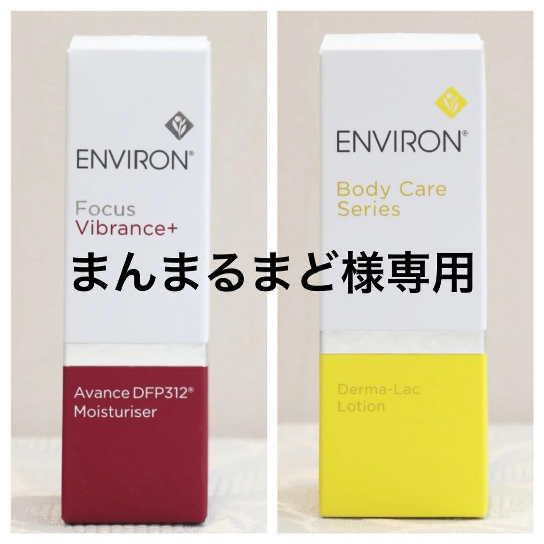 エンビロン ENVIRON アヴァンスDFP312モイスチャライザー　30ml