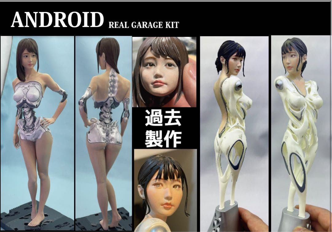 アンドロイド　ガレージキット完成品3