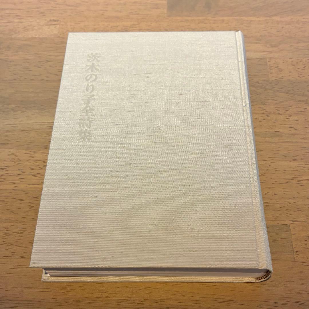 【貴重】早い者勝ち！茨木のり子全詩集