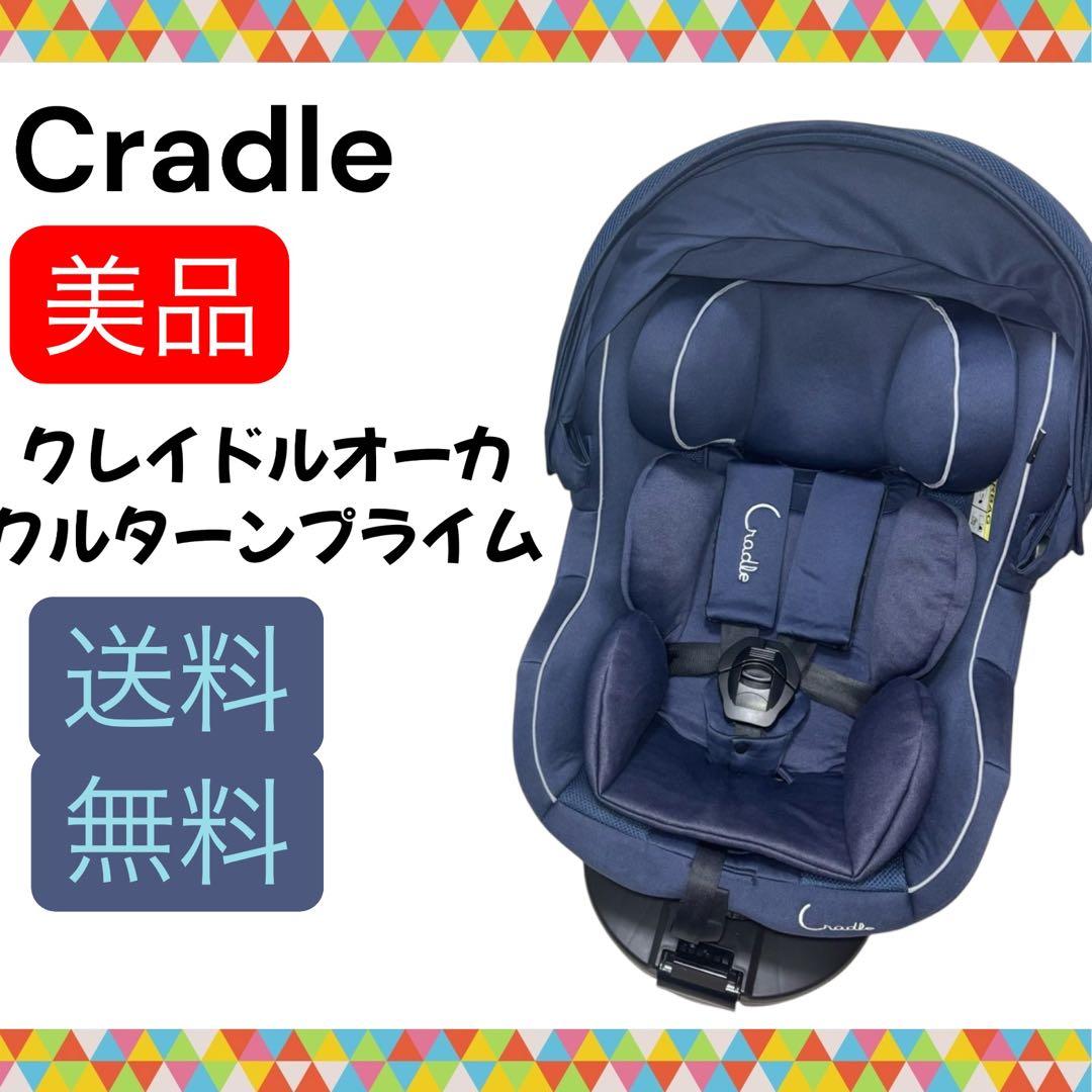 美品 クレイドル クレイドルオーカクルターンプライム