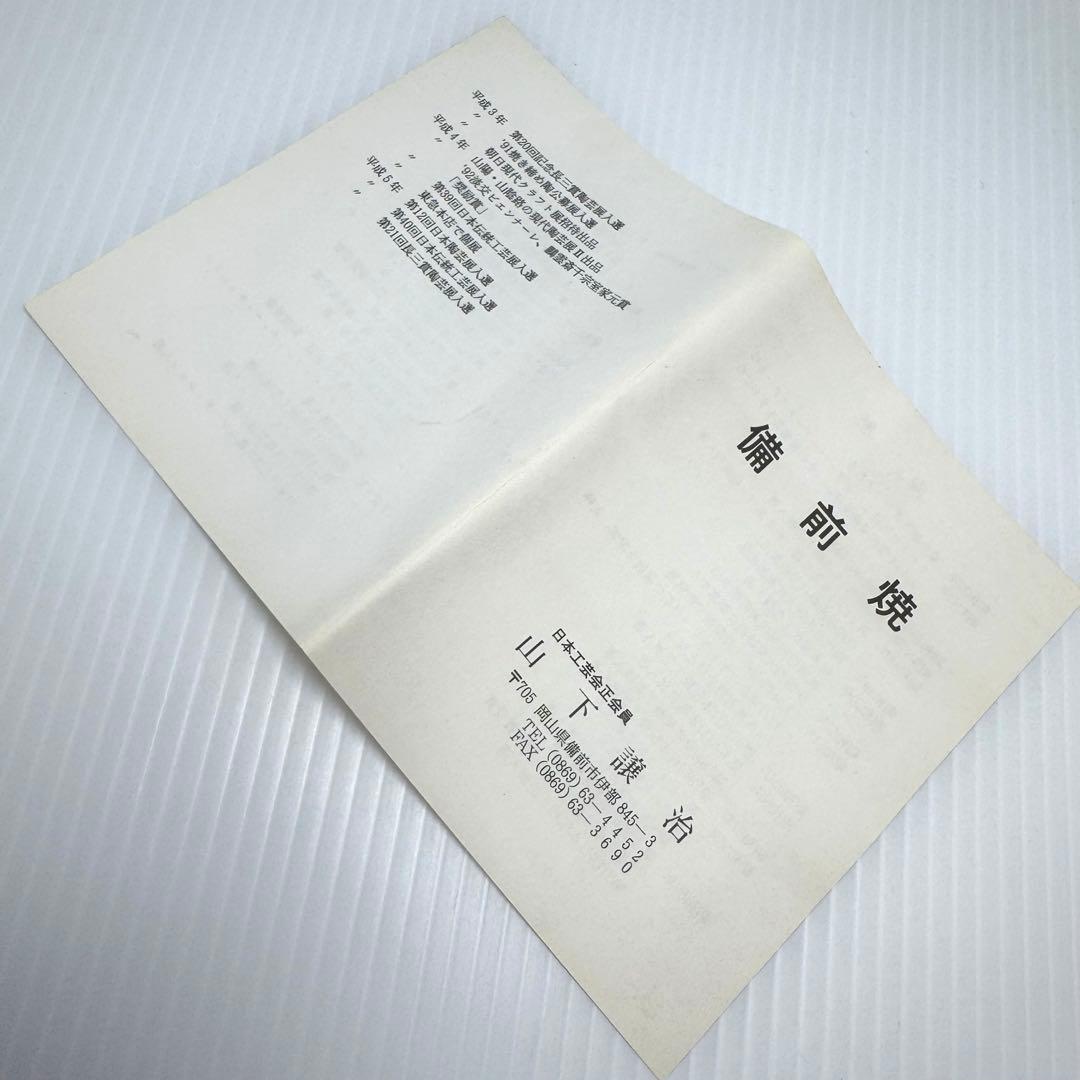 未使用 備前焼 山下譲治 持ち手付き 花入 花瓶 花生 壺 伝統工芸 美術品