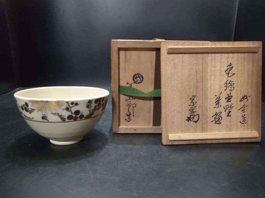 永楽善五郎（妙全）造　色絵北野茶碗　共箱　淡々斎書付