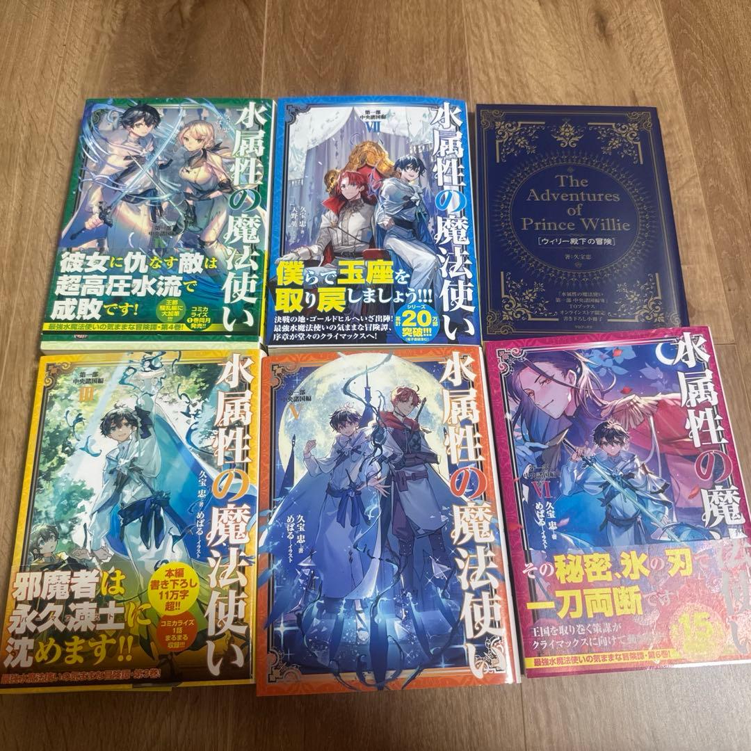 ジ*ろ様 水属性の魔法使い 中央諸国編　3-7巻セット + 特典本　サイン本もあ