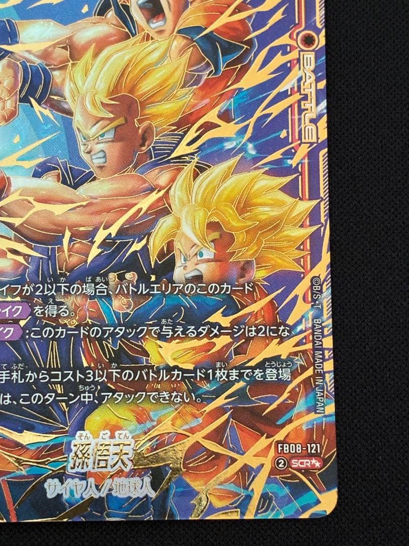 【ドラゴンボール】孫悟天 スーパーパラレル