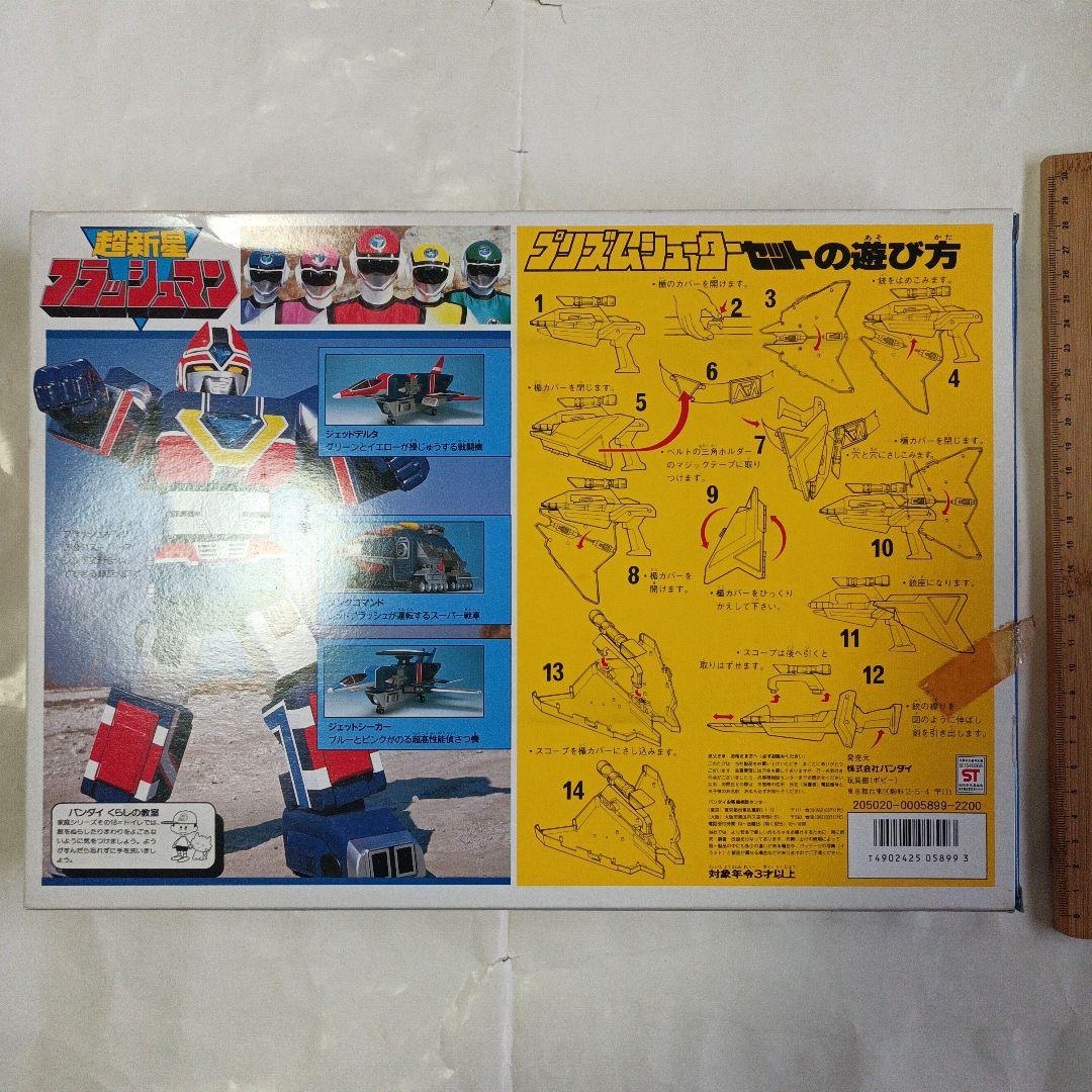 超新星フラッシュマン　プリズムシューターセット　ベルト　ホルスター付