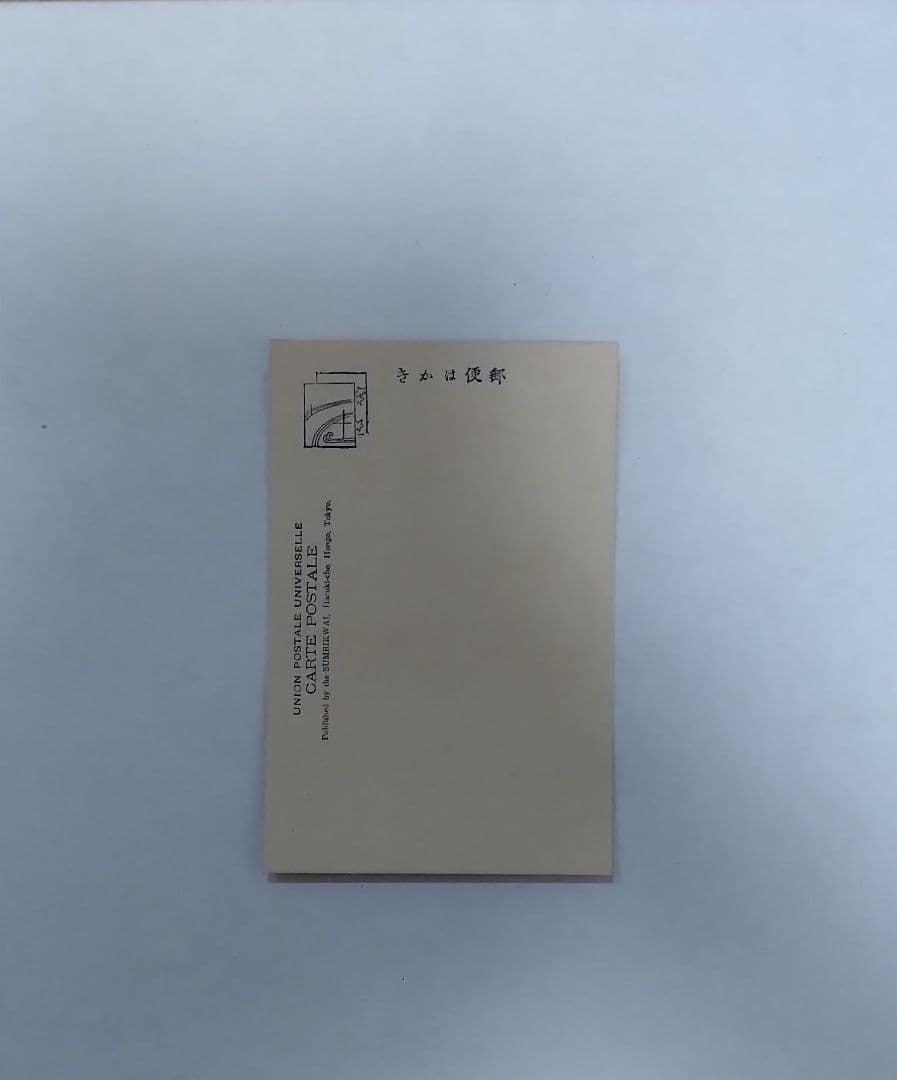 重要文化財日本画家 橋本雅邦 版画 葉書 当時物 1835年生まれ