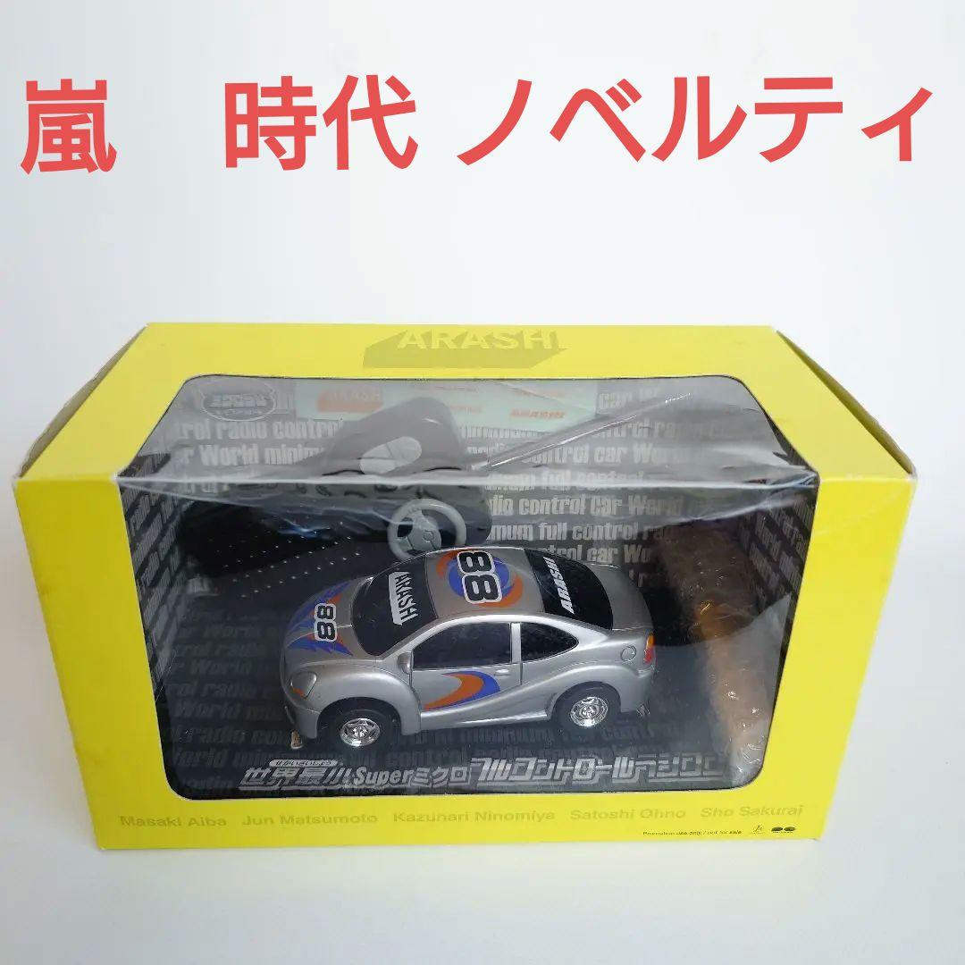 嵐　ノベルティ/販促品　時代 ラジコンカー