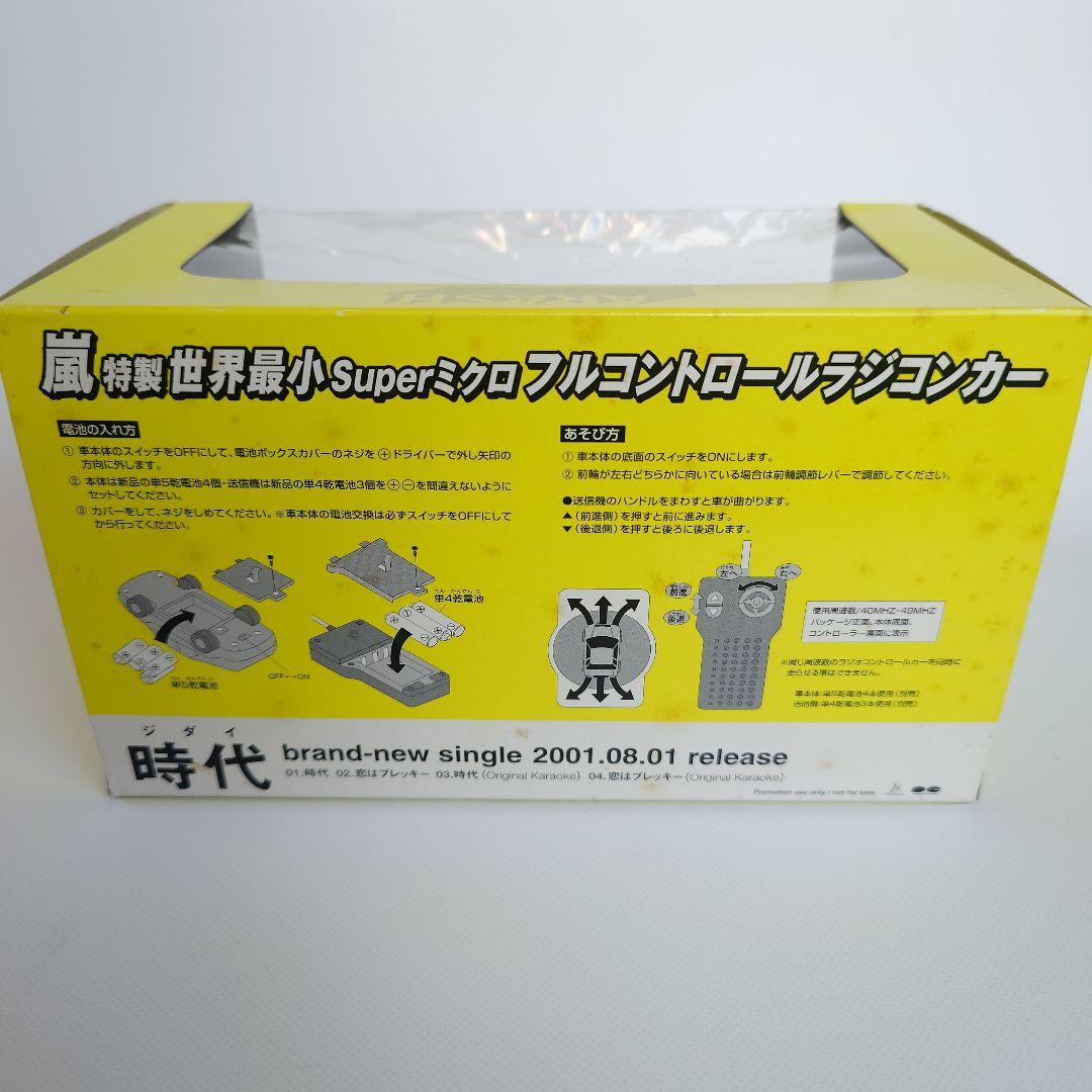嵐　ノベルティ/販促品　時代 ラジコンカー