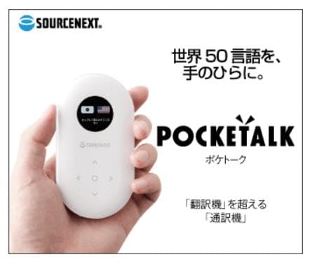 ソースネクスト　ポケトーク　ホワイト