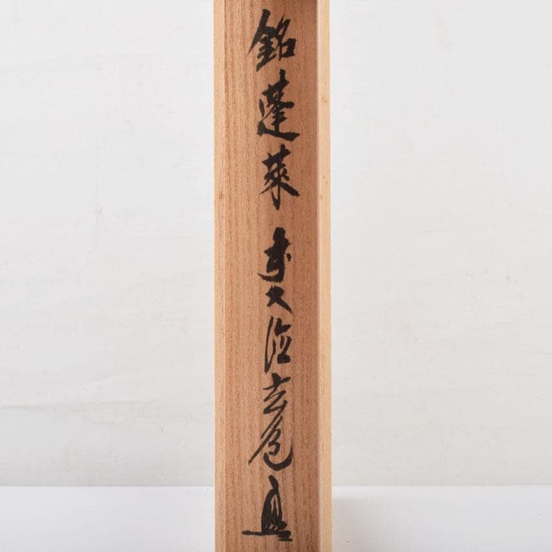 フミフミ竹高斉作茶杓　銘蓬莱　前大徳　須賀玄道書付　共筒共箱　V　9083