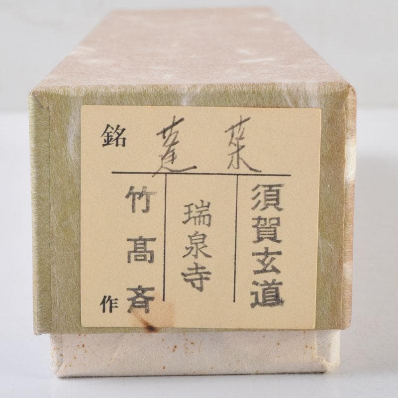 フミフミ竹高斉作茶杓　銘蓬莱　前大徳　須賀玄道書付　共筒共箱　V　9083