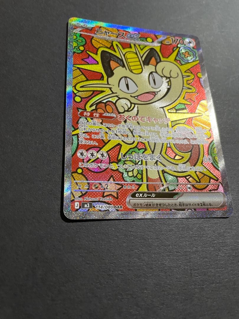 【プレイ未使用品】ニャースex sar /ムニキスゼロ収録人気ポケモンSAR