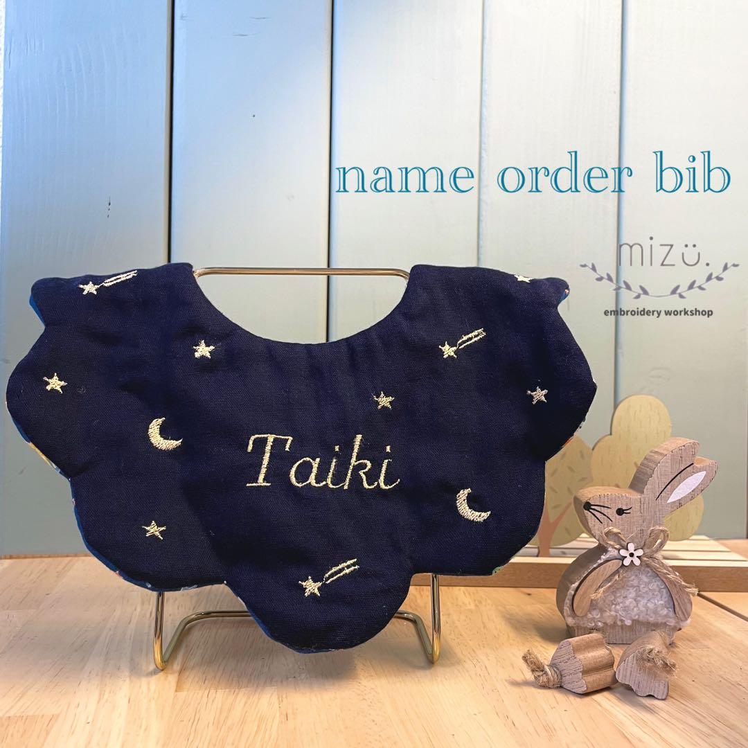 【名入れオーダー】星空と流れ星のきらきら刺繍スタイ