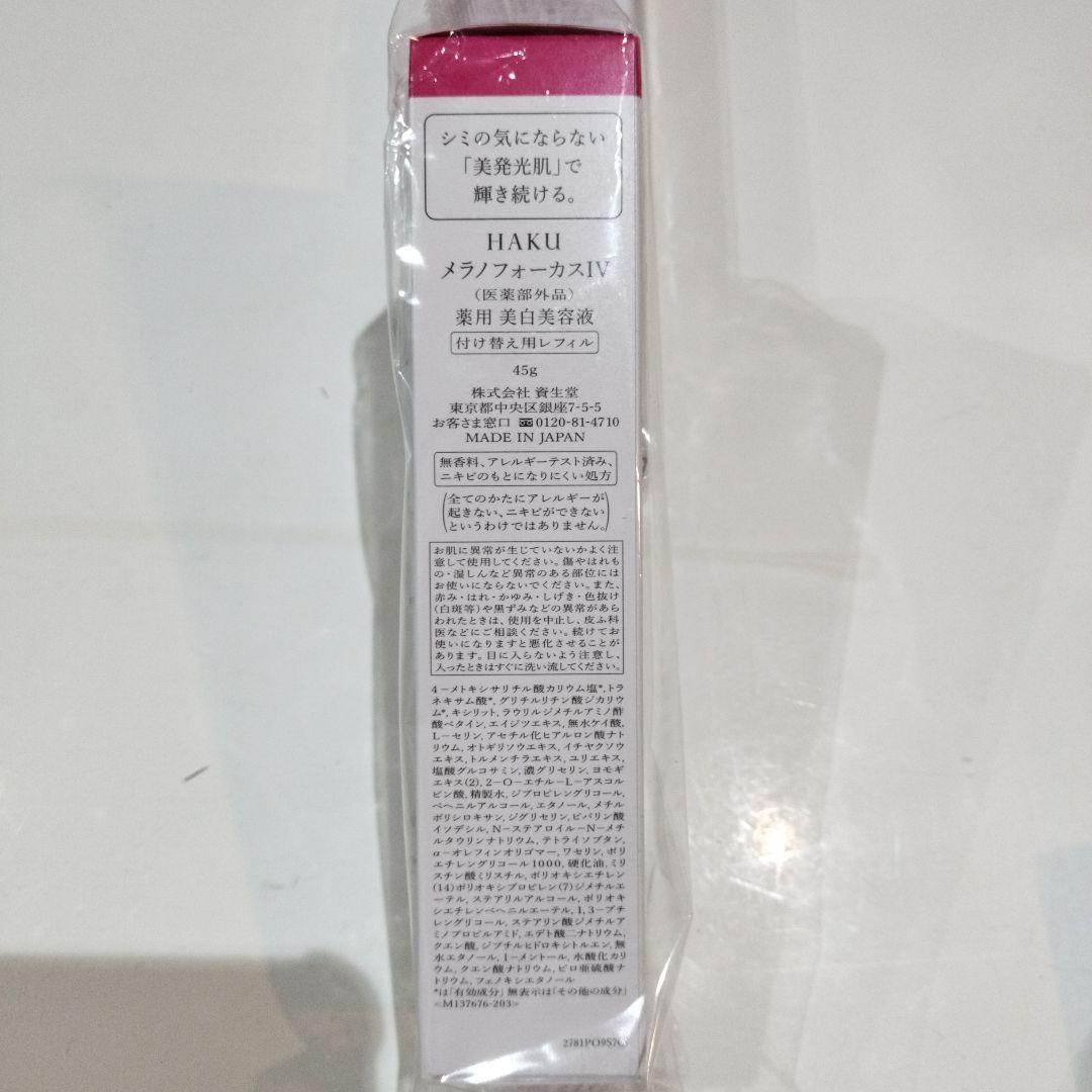 HAKU ハク メラノフォーカスIV レフィル 付け替え用 45g３本セット