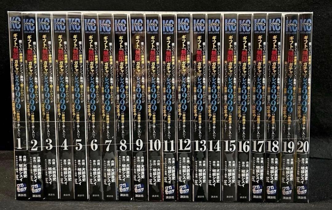 信じていた仲間達にダンジョン奥地で殺されかけたギフト無限ガチャ20巻　全巻セット