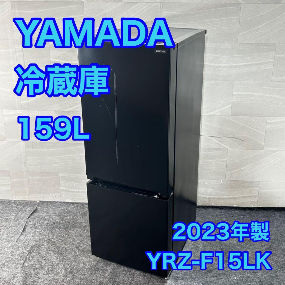 ヤマダオリジナル 冷蔵庫 159L 右開き 2ドア 2023年製 d4778