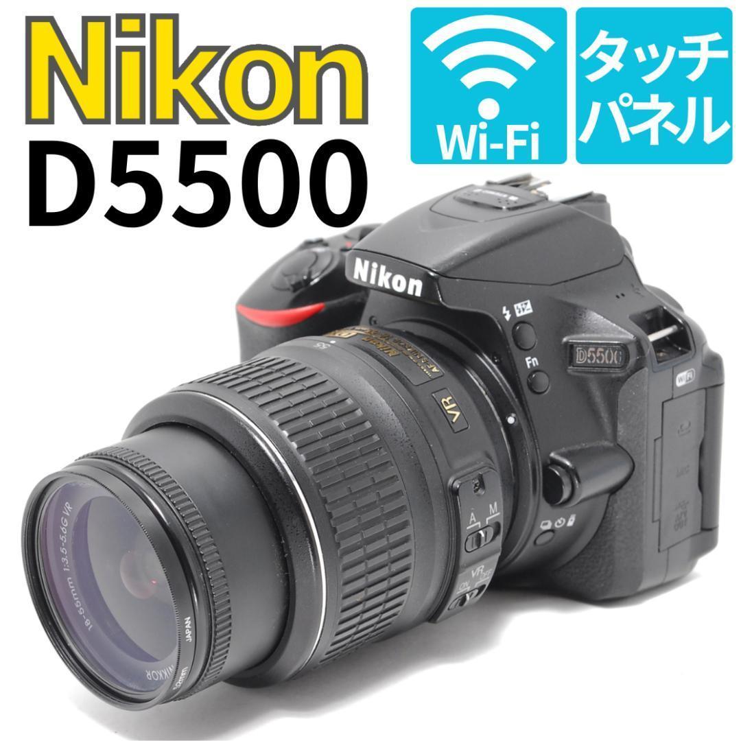 【美品】Nikon D5500　Wi-Fi搭載　すぐスマホ転送　タッチパネル撮影