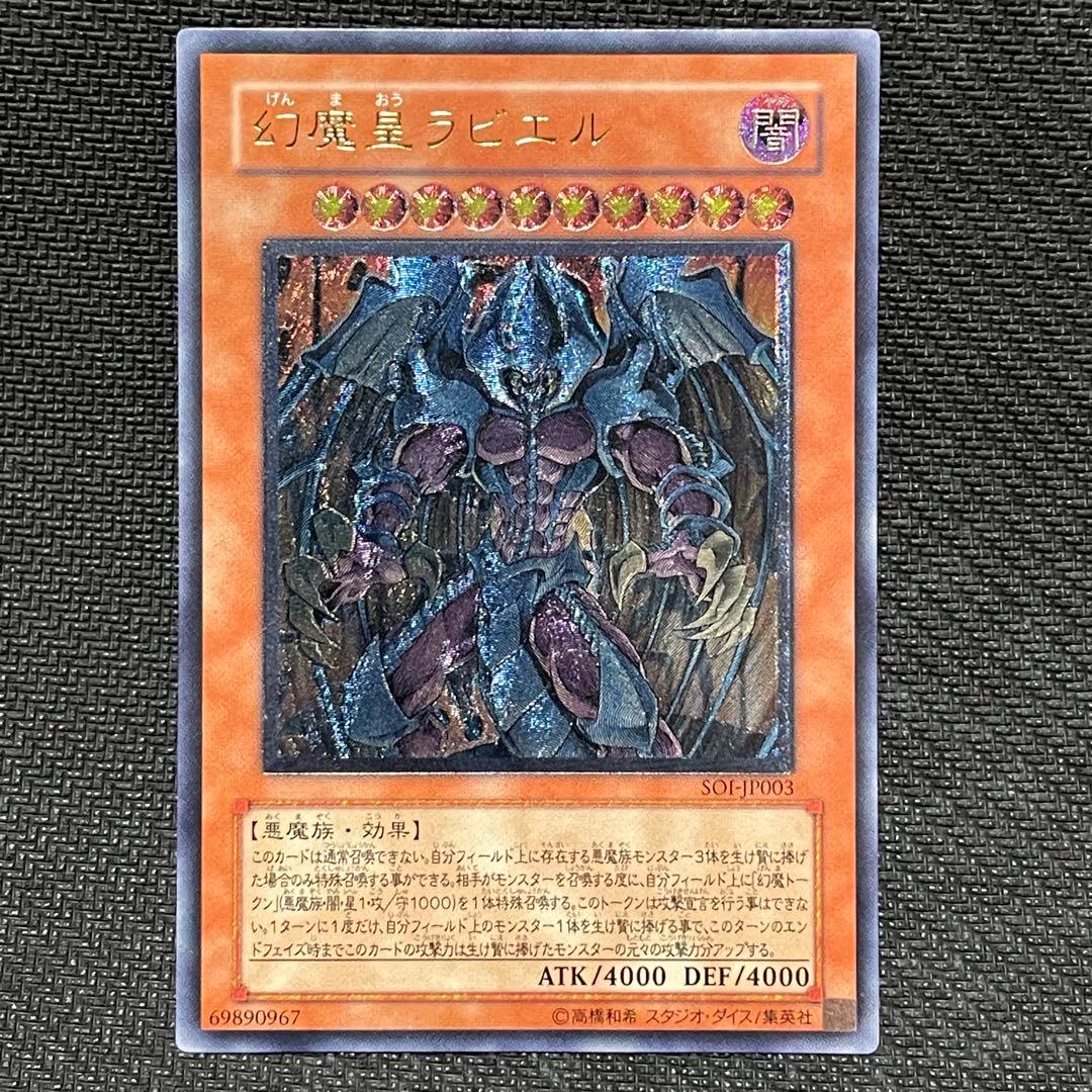 遊戯王　幻魔皇ラビエル　レリーフ　SOI-JP003