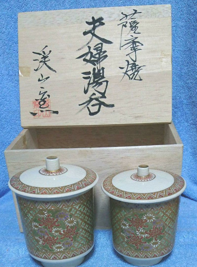 高級 薩摩焼　渓山窯　夫婦湯呑