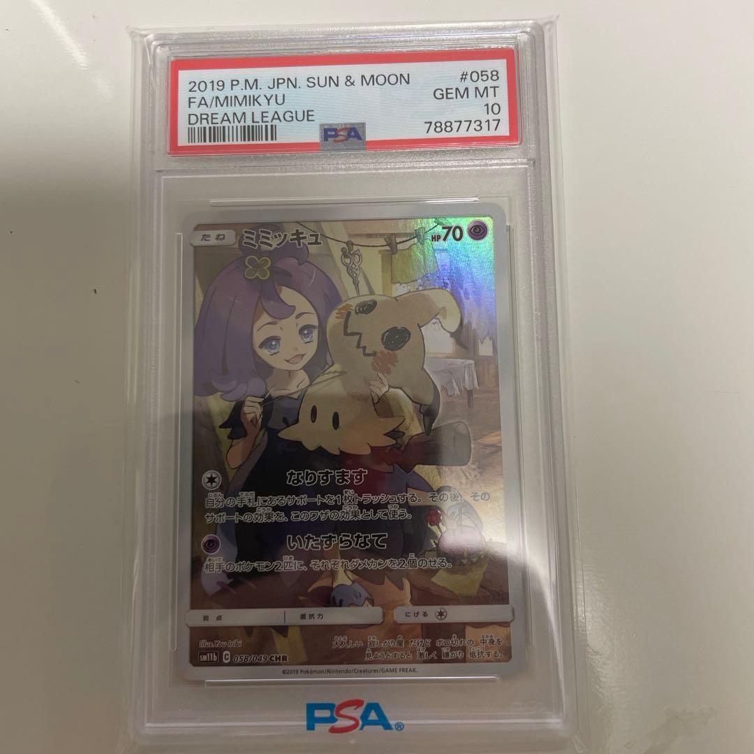 【PSA10】 ミミッキュchr