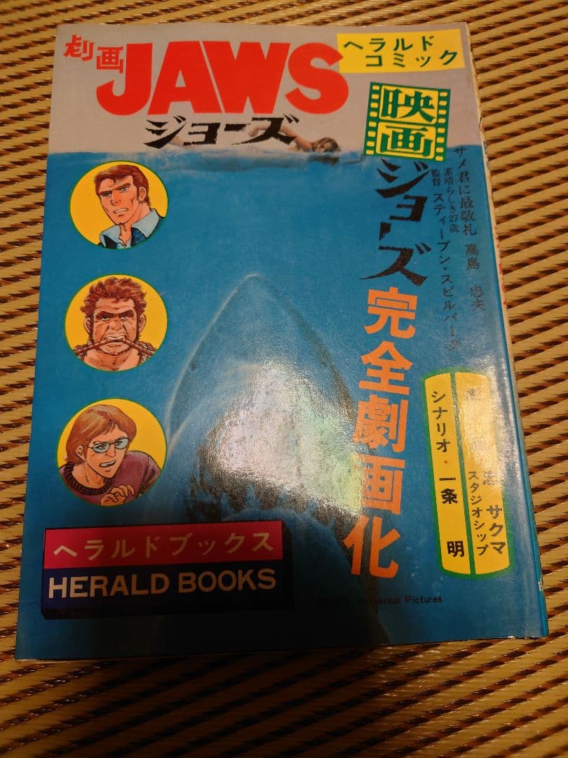 劇画　ジョーズ 映画コミック ヘラルドブックス　JAWS　レア