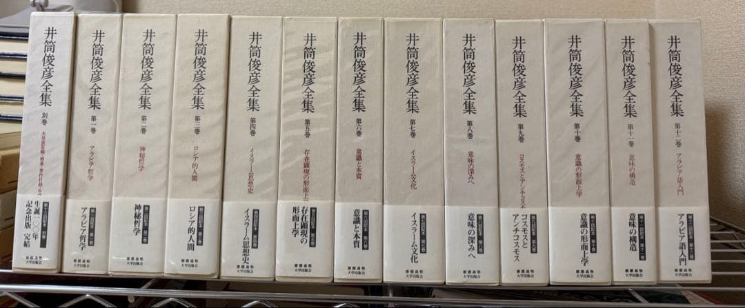 ［週末セール］ 井筒俊彦全集 全揃い （初版 慶應義塾大学出版会）